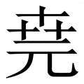 堯字五行|新华字典：堯